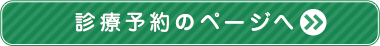 診療予約のページへ
