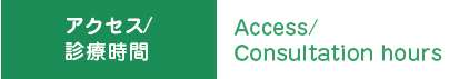 アクセス/ 診療時間 : Access/ Consultation hours