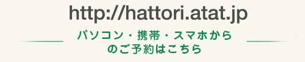 http://hattori.atat.jp パソコンのご予約はこちら