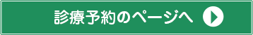 診療予約のページへ