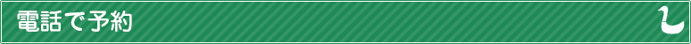 電話で予約