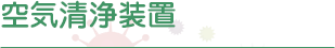 空気清浄装置