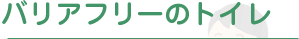 バリアフリーのトイレ