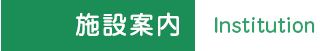 施設案内:Institution