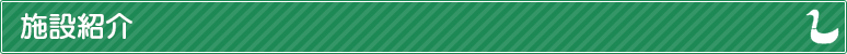 施設紹介