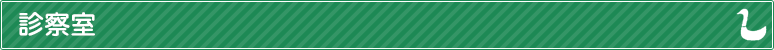 診察室