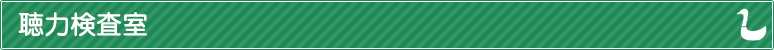 聴力検査室