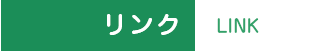 リンク:LINK