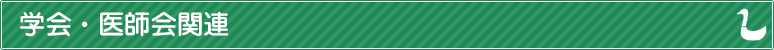 学会・医師会関連
