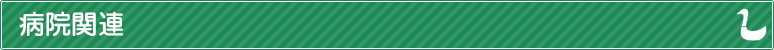 病院関連