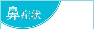 鼻症状
