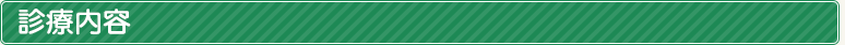 診療内容