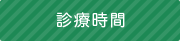 診療時間