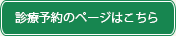 診療予約のページはこちら