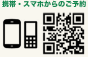 携帯・スマホからのご予約