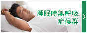睡眠時無呼吸症候群