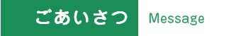 ごあいさつ:Message