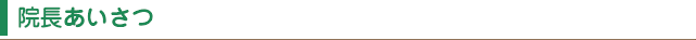 院長あいさつ