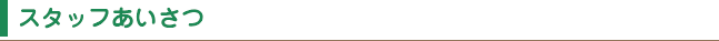 スタッフあいさつ