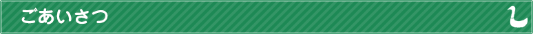 ごあいさつ