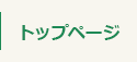 トップページ
