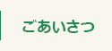 ごあいさつ