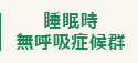睡眠時 無呼吸症候群