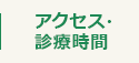 アクセス・ 診療時間