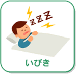 いびき