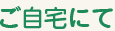 ご自宅にて