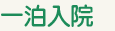 一泊入院