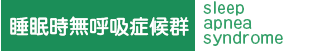 睡眠時無呼吸症候群:sleep  apnea  syndrome
