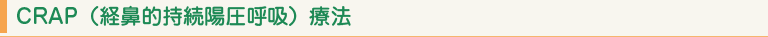 CRAP（経鼻的持続陽圧呼吸）療法