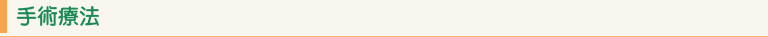 手術療法