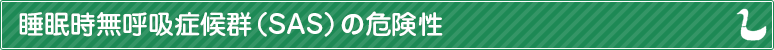睡眠時無呼吸症候群（SAS）の危険性