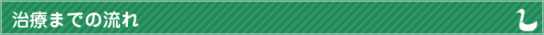 治療の流れ