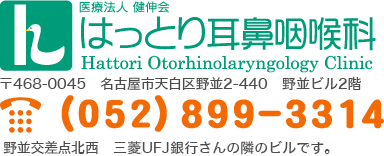 医療法人 健伸会 はっとり耳鼻咽喉科 〒468-0045   名古屋市天白区野並2-440　野並ビル2階 (052)899-3314 野並交差点北西　三菱UFJ銀行さんの隣のビルです。