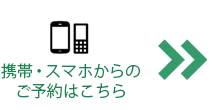 携帯・スマホからのご予約はこちら