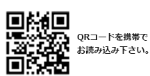 QRコードを携帯でお読み込み下さい。