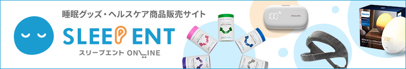 睡眠グッズ・ヘルスケア商品販売サイト SLEEP ENT（スリープエント）