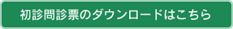 初診問診票のダウンロードはこちら