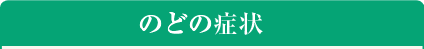 のどの症状（口の中）