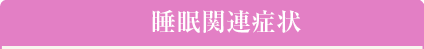 睡眠関連症状
