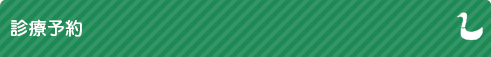診療予約