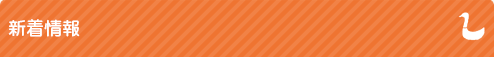 新着情報